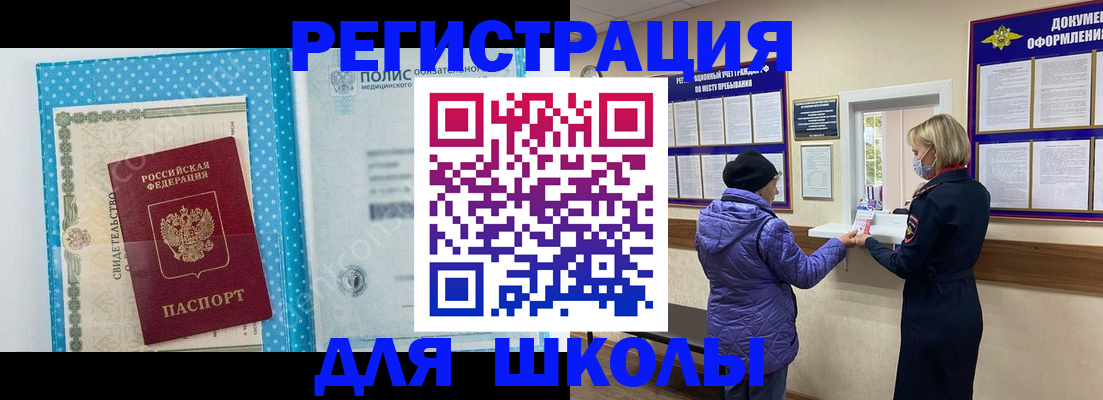 временная регистрация для школы в Ногинске
